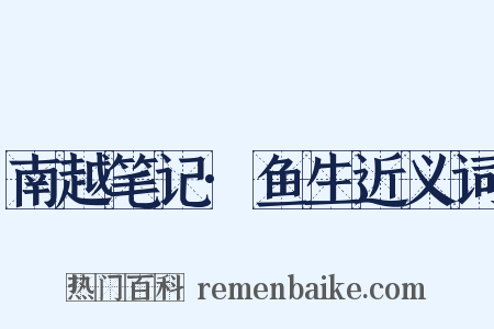 南越笔记·鱼生近义词是什么意思的图片